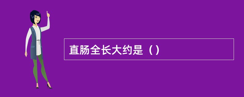 直肠全长大约是（）