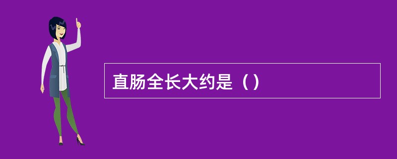 直肠全长大约是（）