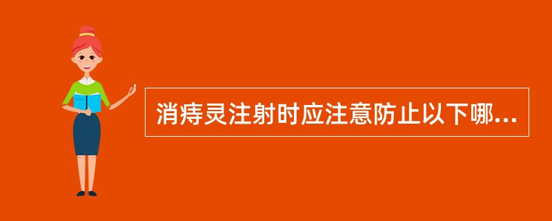 消痔灵注射时应注意防止以下哪一项错误操作（）