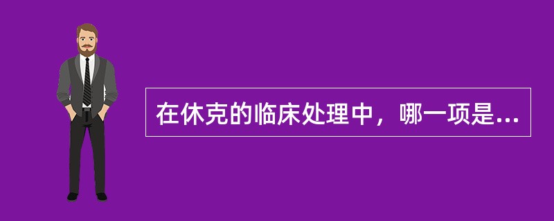 在休克的临床处理中，哪一项是纠正休克的关键步骤（）