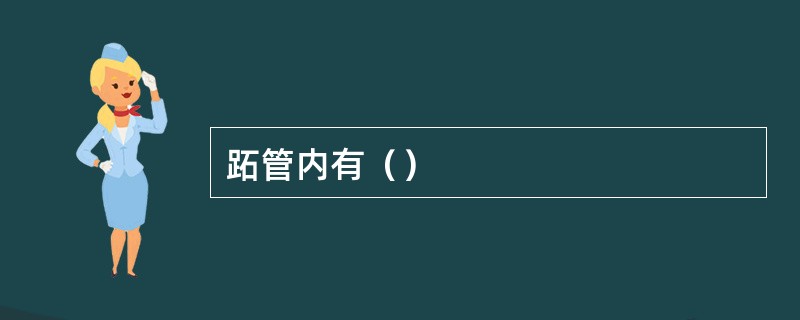 跖管内有（）