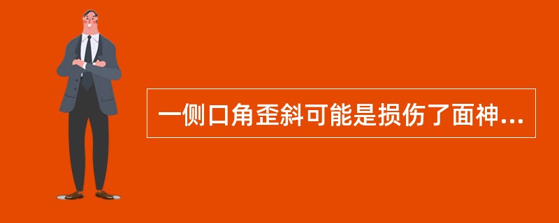 一侧口角歪斜可能是损伤了面神经的（）