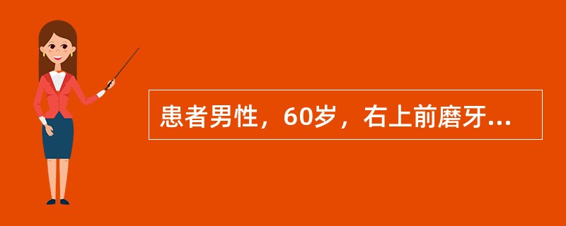 患者男性，60岁，右上前磨牙及第一、二磨牙残根，糖尿病病史10年，规律服药，控制饮食，血糖8mmol/L，尿糖（-），高血压病史5年多，偶服降压药，测血压150/110mmHg<br />