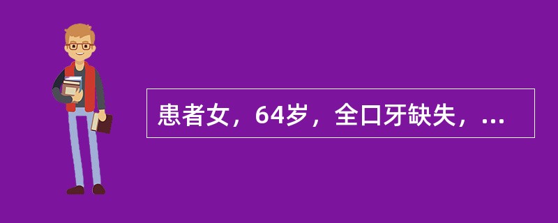 患者女，64岁，全口牙缺失，上牙槽嵴丰满度适中，黏膜弹性适中，下牙槽嵴低平而窄，黏膜光滑无弹性<br /><br /><br />全口义齿的缓冲区未缓冲处理，最可能