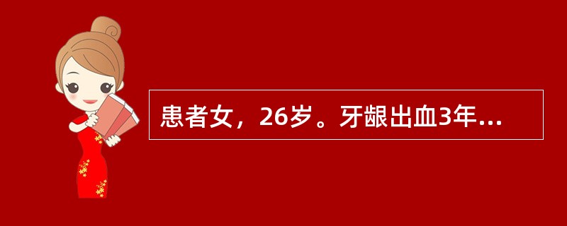 患者女，26岁。牙龈出血3年。检查见牙石，牙龈红肿，探诊出血。<br /><br /><br />如果患者治疗后10年来复诊，清除龈上牙石后，发现多数牙有5～6mm