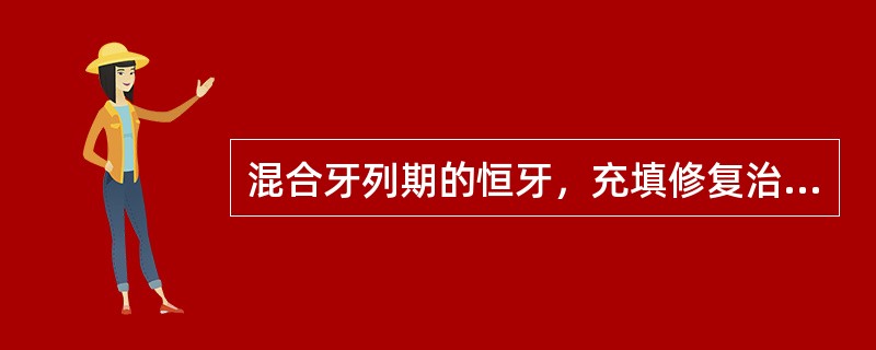 混合牙列期的恒牙，充填修复治疗的主要目的是（）