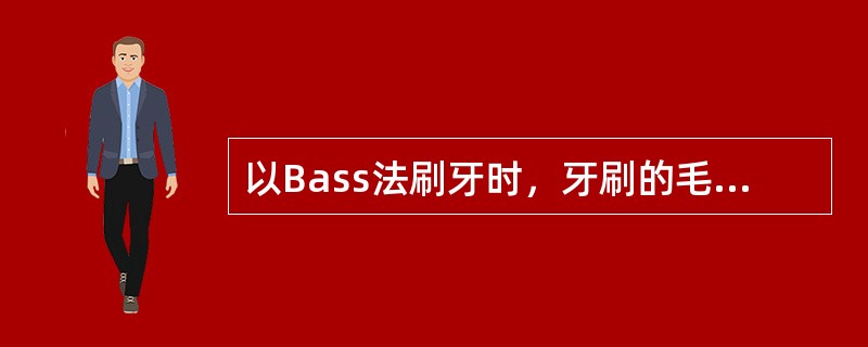 以Bass法刷牙时，牙刷的毛束与牙面应成（）