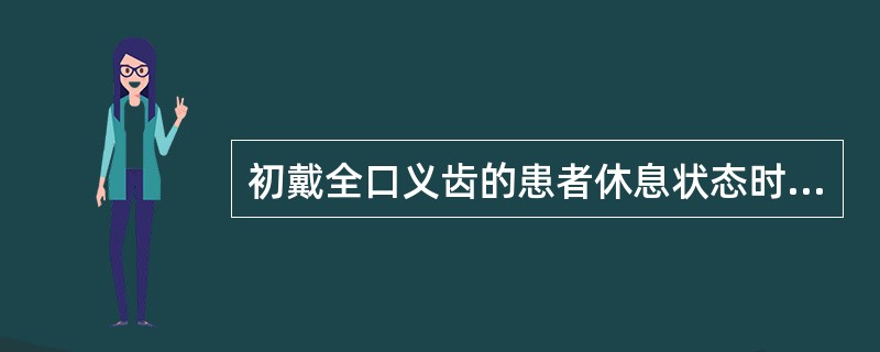 初戴全口义齿的患者休息状态时义齿固位尚好，但张口时义齿容易脱位，该现象表明义齿（）