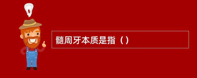 髓周牙本质是指（）