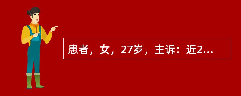患者，女，27岁，主诉：近2个月来发现全口牙龈普遍增生，刷牙出血，有口臭。<br /><br /><br />提示：患者未婚，并否认糖尿病、心血管疾病、肝炎及长期服