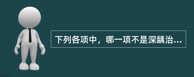 下列各项中，哪一项不是深龋治疗的并发症（）