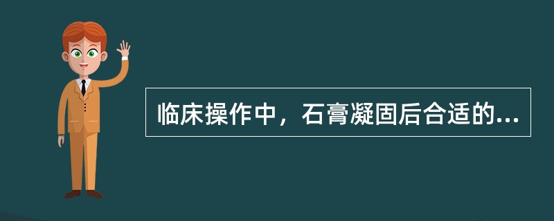 临床操作中，石膏凝固后合适的切割修整时间是（）