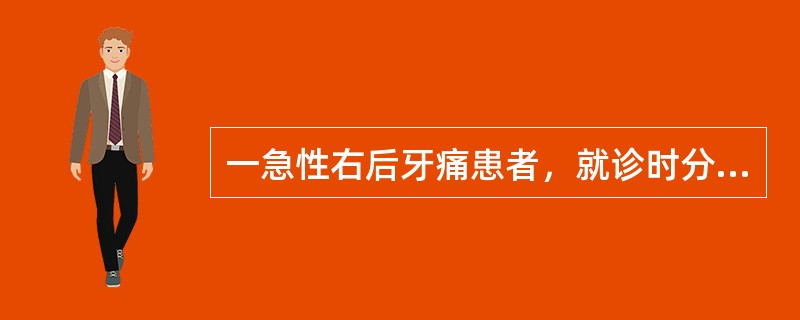 一急性右后牙痛患者，就诊时分不清上下患牙，而检查时右侧上下后均有多个龋坏和冷热测敏感的患牙。如何鉴别该患者主诉牙是在上颌或下颌（）
