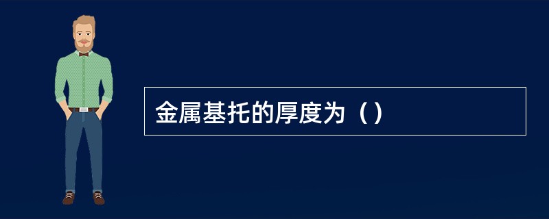 金属基托的厚度为（）