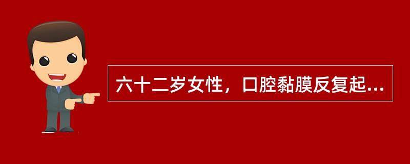 六十二岁女性，口腔黏膜反复起疱糜烂7个月。查体：上下唇颊侧牙龈散在数个小水疱，直径2～3mm，疱壁较厚，部分水疱已经破溃，可见残余灰白色疱壁，揭起疱膜可见红色溃疡面，探针不能探入溃疡面周围黏膜下，左颊