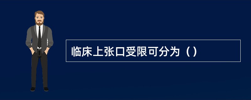 临床上张口受限可分为（）