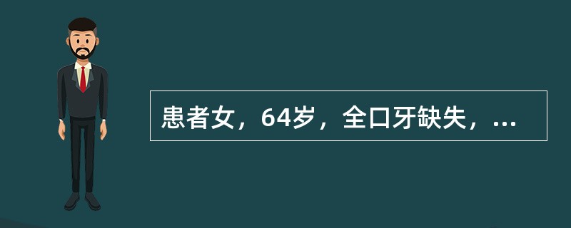 患者女，64岁，全口牙缺失，上牙槽嵴丰满度适中，黏膜弹性适中，下牙槽嵴低平而窄，黏膜光滑无弹性<br /><br /><br /><img border=&q