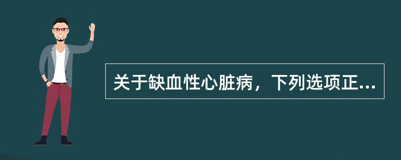 关于缺血性心脏病，下列选项正确的是（）