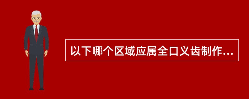 以下哪个区域应属全口义齿制作中的缓冲区（）