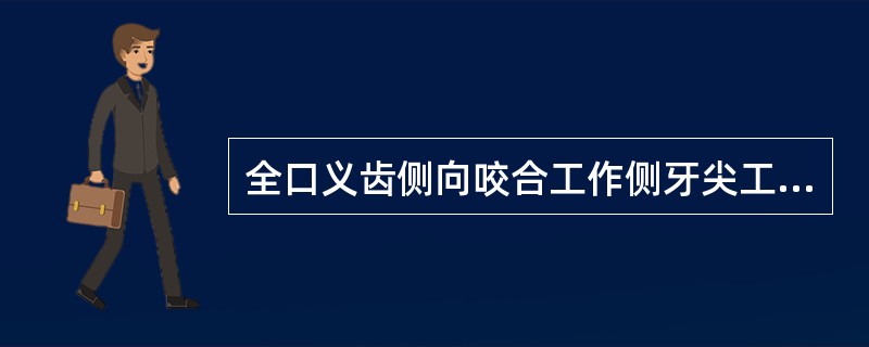 全口义齿侧向咬合工作侧牙尖工作斜面是（）