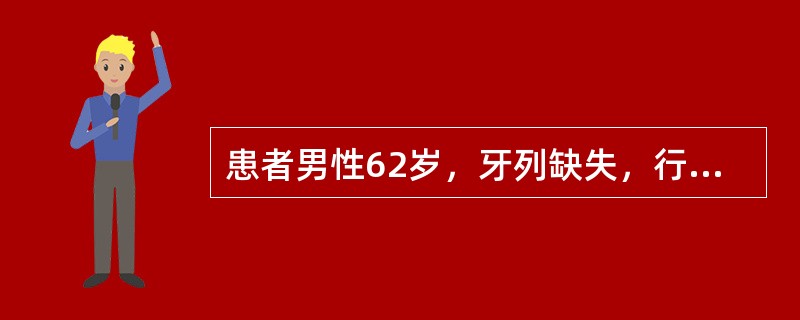 患者男性62岁，牙列缺失，行全口义齿修复，口腔检查发现该患者颌位关系异常<br /><br /><br /><img border="0"