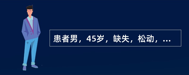 患者男，45岁，缺失，松动，正常，拟行可摘局部义齿修复，其最佳设计方案是（）