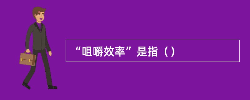 “咀嚼效率”是指（）