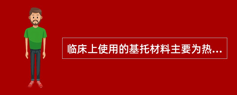 临床上使用的基托材料主要为热凝和自凝基托材料两种，在组成，性能及应用上都不同<br /><br /><br />自凝基托树脂与热凝基托树脂组成上的主要区别是（）