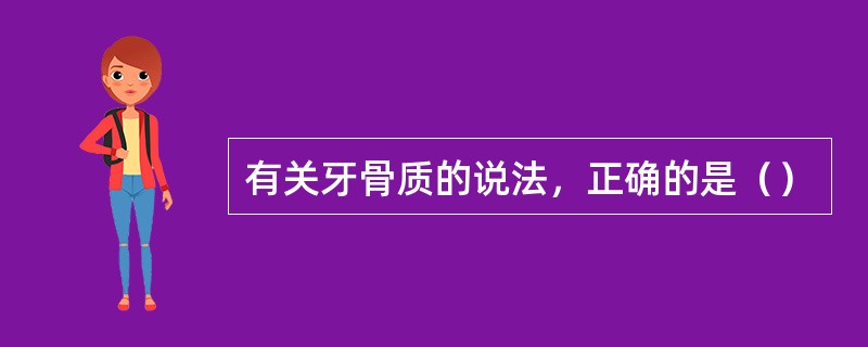 有关牙骨质的说法，正确的是（）