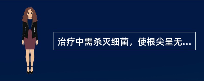 治疗中需杀灭细菌，使根尖呈无菌环境的疾病为（）