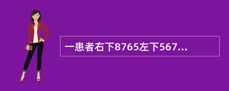 一患者右下8765左下567缺失，左下8近中舌向倾斜不松动，余留牙完全正常<br /><br /><br />左下8如果设计圈形卡环时，卡臂尖应位于（）