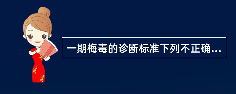 一期梅毒的诊断标准下列不正确的是（）