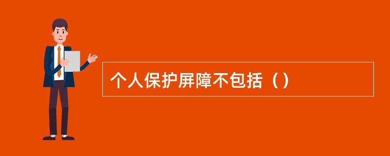 个人保护屏障不包括（）