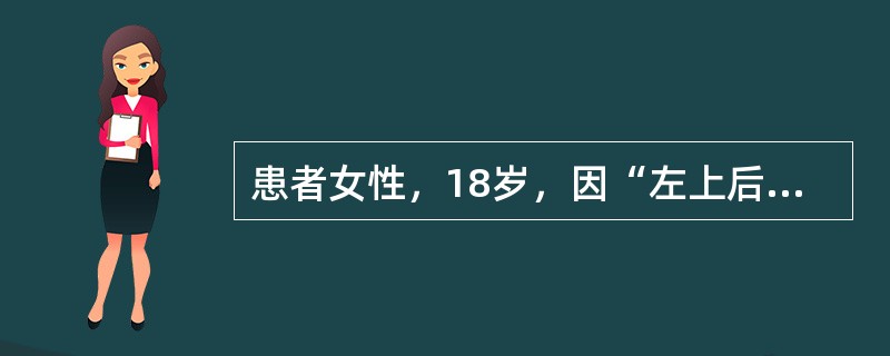 患者女性，18岁，因“左上后牙刺激痛2个月余”来诊。患者吃冷、热食物时左上后牙疼痛2～3个月，疼痛为一过性，刺激停止则疼痛消失。近几日吸冷气时出现疼痛，无自发痛、夜间痛。口腔检查：左上6远中邻面接触点