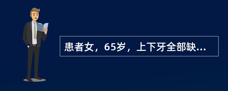 患者女，65岁，上下牙全部缺失，下颌弓明显宽于上颌弓，舌体增大，余未见异常<br /><br /><br /><img border="0"