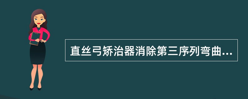 直丝弓矫治器消除第三序列弯曲是通过（）