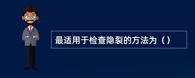 最适用于检查隐裂的方法为（）