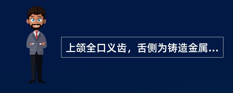 上颌全口义齿，舌侧为铸造金属基托，唇颊侧为塑料基托连接，该义齿蜡型完成后，装盒后充胶<br /><br /><br />成品牙与雕刻蜡牙相比，哪一项不是其优点（）