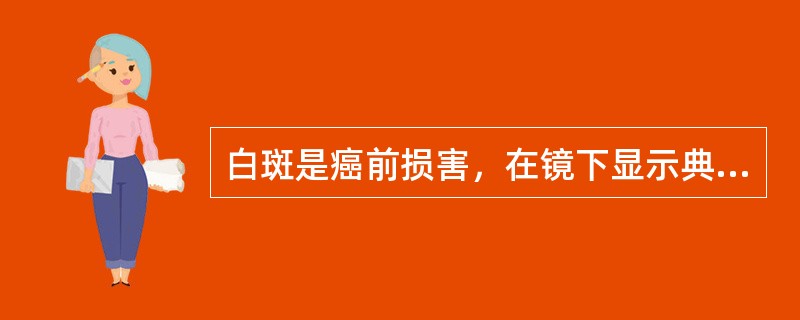 白斑是癌前损害，在镜下显示典型的（）