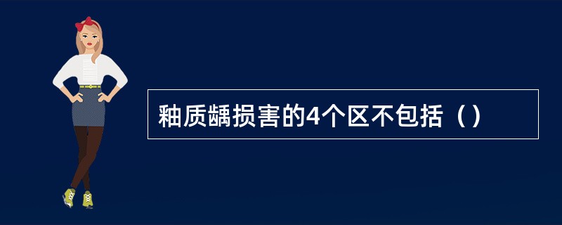 釉质龋损害的4个区不包括（）