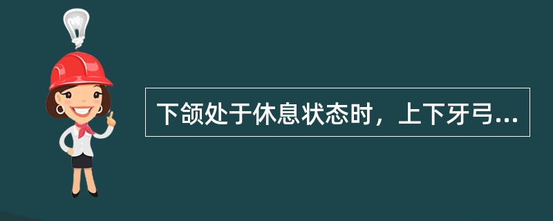 下颌处于休息状态时，上下牙弓自然分开成一楔形间隙称（）