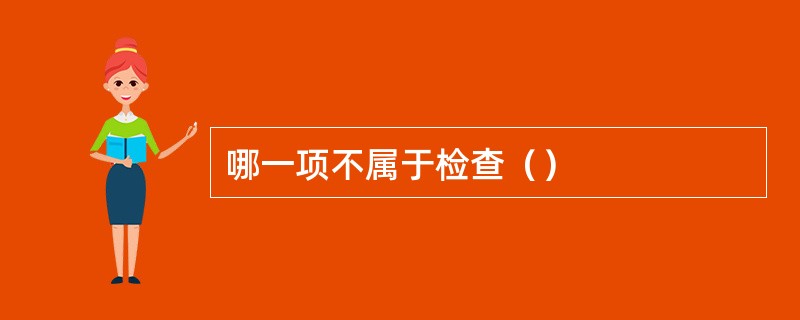 哪一项不属于检查（）