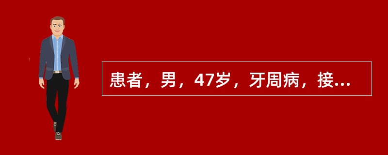 患者，男，47岁，牙周病，接受牙周基础治疗后，医生对他进行了口腔健康教育和口腔卫生训练，下面是其中一些有关刷牙方面的内容。<br /><br /><br />一般应