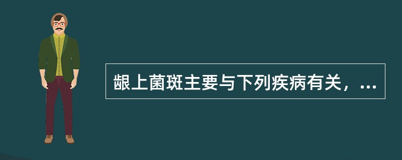 龈上菌斑主要与下列疾病有关，除外（）