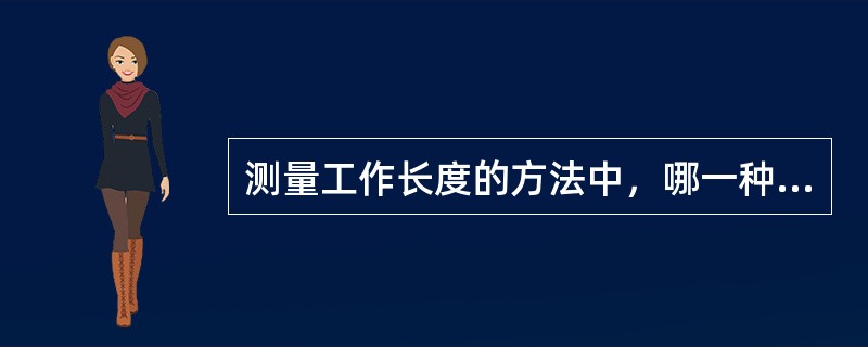测量工作长度的方法中，哪一种方法是错误的（）