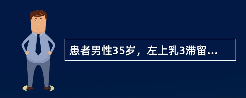 患者男性35岁，左上乳3滞留，X线片示左上3横位埋伏于左上2、4处，并与其影像重叠<br /><br /><br />术中发现左上3埋伏牙根很长，且牙冠紧卡左上2、