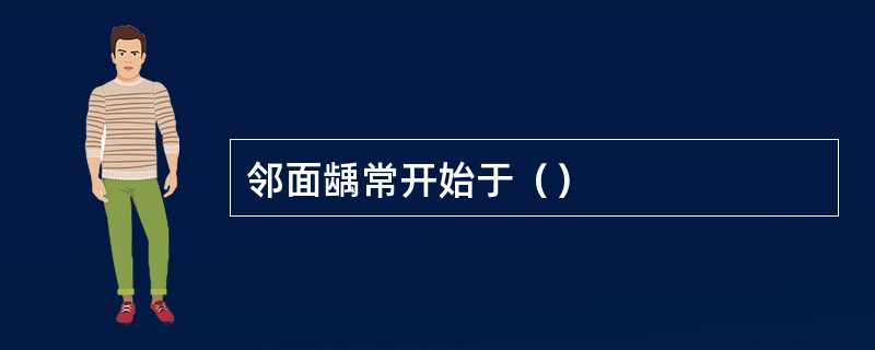 邻面龋常开始于（）