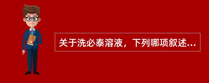 关于洗必泰溶液，下列哪项叙述错误（）