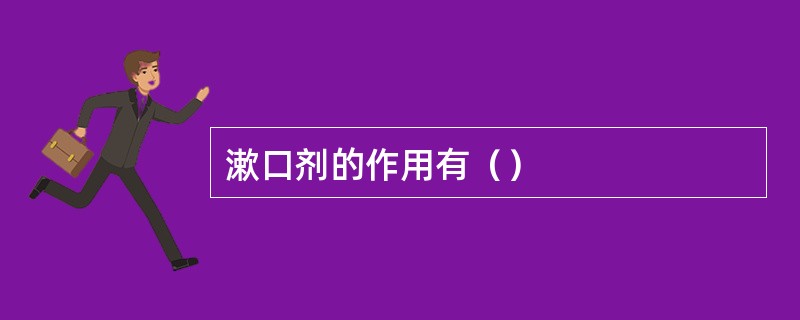 漱口剂的作用有（）
