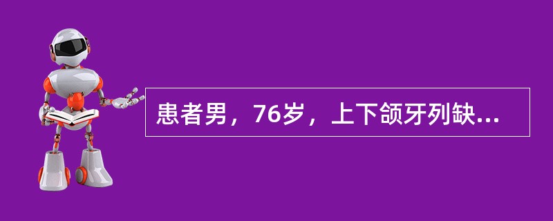 患者男，76岁，上下颌牙列缺失，腭穹窿较低，上下颌牙槽嵴吸收严重，下颌严重前突，拟行全口义齿修复<br /><br /><br />该全口义齿的吸附力大小与以下哪项